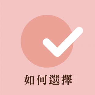 如何選擇2-01.jpg