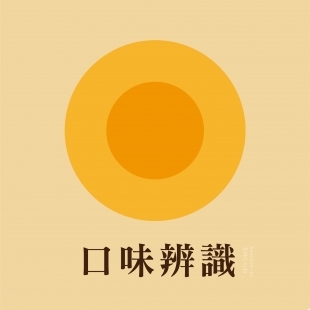 口味辨識2-01.jpg