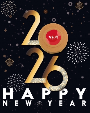 元旦快樂！ 謝謝一路支持，大判燒持續使美味相伴