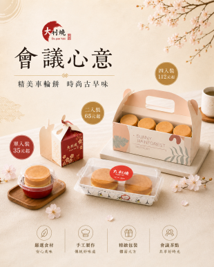 會議點心首選「時尚古早味」～ 大判燒