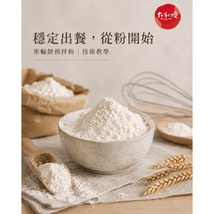 穩定出餐，從粉開始