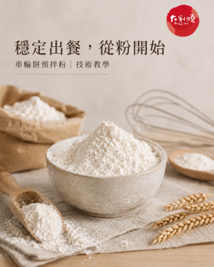 穩定出餐，從粉開始