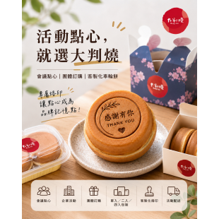 活動點心，就選大判燒