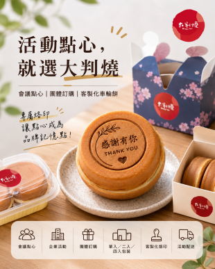 活動點心，就選大判燒