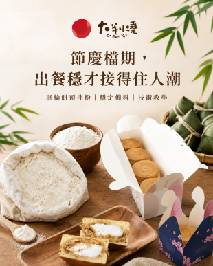 節慶檔期，出餐穩才接得住人潮