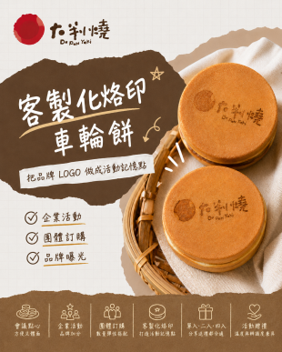客製化烙印車輪餅｜把品牌 LOGO 做成活動記憶點