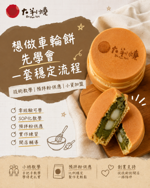 想做車輪餅，先從學會一套穩定流程開始