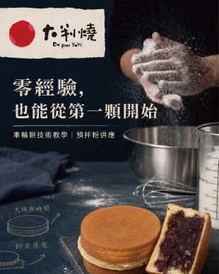 零經驗，也能從第一顆開始｜大判燒車輪餅技術教學