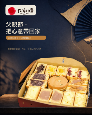 父親節，把一份剛剛好的心意帶回家｜家庭分享與公司贈禮點心
