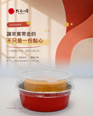 讓來賓帶走一份有記憶點的小點心｜大判燒品牌活動贈禮