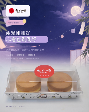 兩顆剛剛好，心意也剛剛好｜大判燒七夕二入禮盒提案