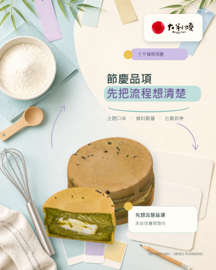 節慶品項，先把流程想清楚｜七夕點心的品項與出餐規劃