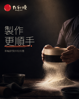把基礎比例整理好，讓車輪餅製作流程更好掌握