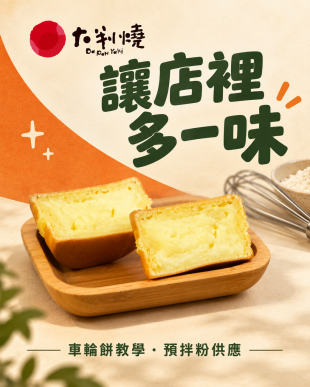 讓店裡，多一味：現有店家新增車輪餅品項的起步方向